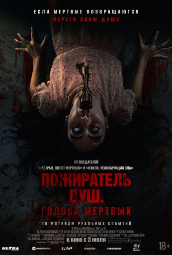 Пожиратель душ. Голоса мертвых (2024)
